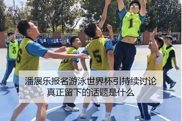 pan-zhan-le-bao-ming-you-yong-shi-jie-bei-yin-chi-xu-tao-lun-zhen-zheng-liu-xia-de-hua-ti-shi-shen-me-2-825.jpg
